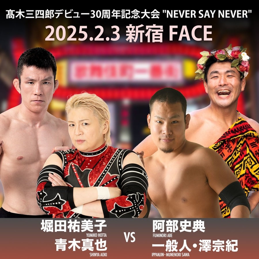 2月3日髙木30周年記念新宿大会追加カード決定／超異色のタッグマッチ