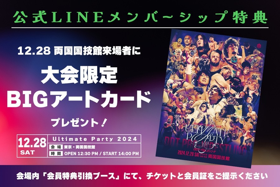 DDTプロレス　Ultimate Party 2024 チケット DDT \u201cULTIMATE PARTY 2024\u201d Results | Dramatic DDT
