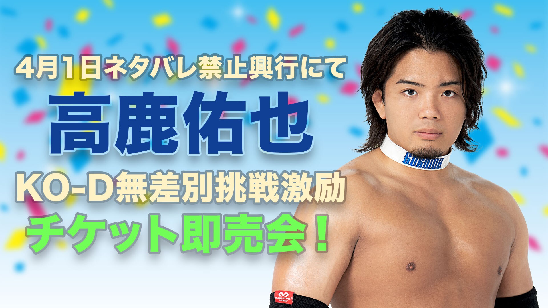 4月1日ネタバレ禁止上野大会にて「高鹿佑也KO-D無差別挑戦激励チケット