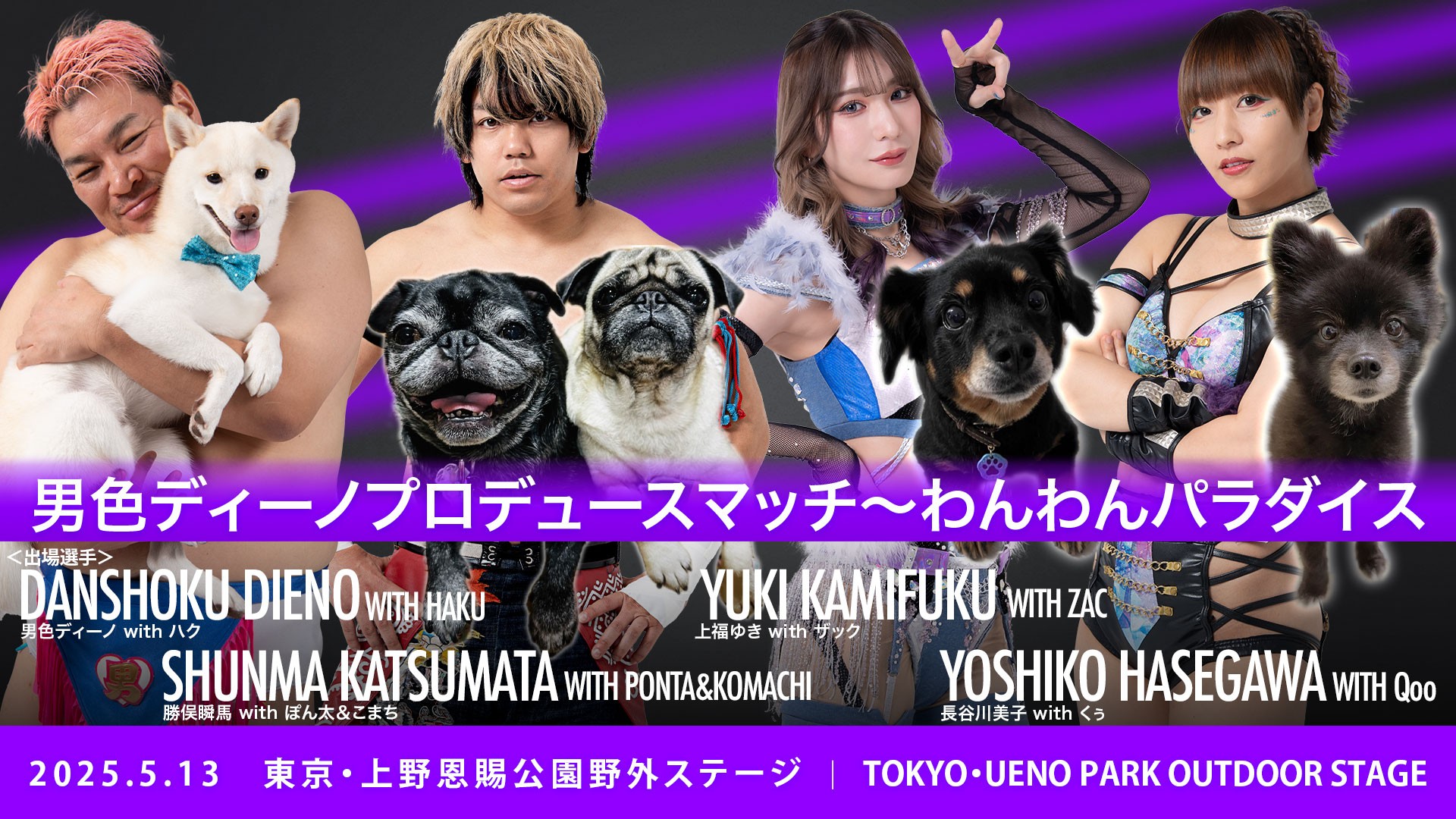 5月13日上野大会一部カード決定／男色ディーノプロデュースマッチは愛犬家レスラーが集結した「わんわんパラダイス」！　ディーノwithハク、勝俣withぽん太＆こまち、上福withザック、長谷川withくぅ、参戦！