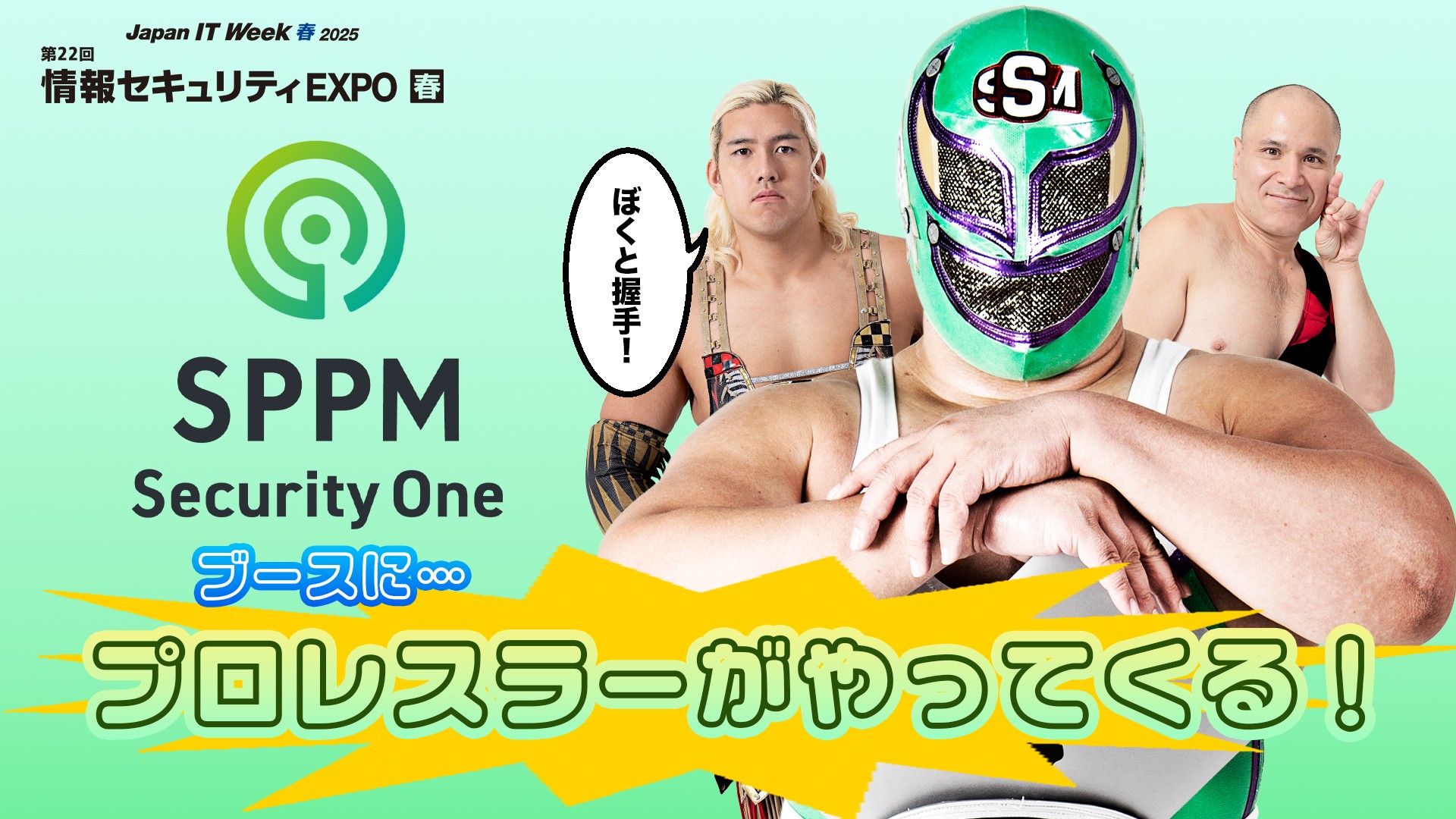 4月23日～25日に東京ビッグサイトで行われる『Japan IT Week 春 2025』にDDT年間スポンサーAXSEEDの「SPPM Security One」が出展！　ササダンゴ&アントン&納谷の出演が決定！