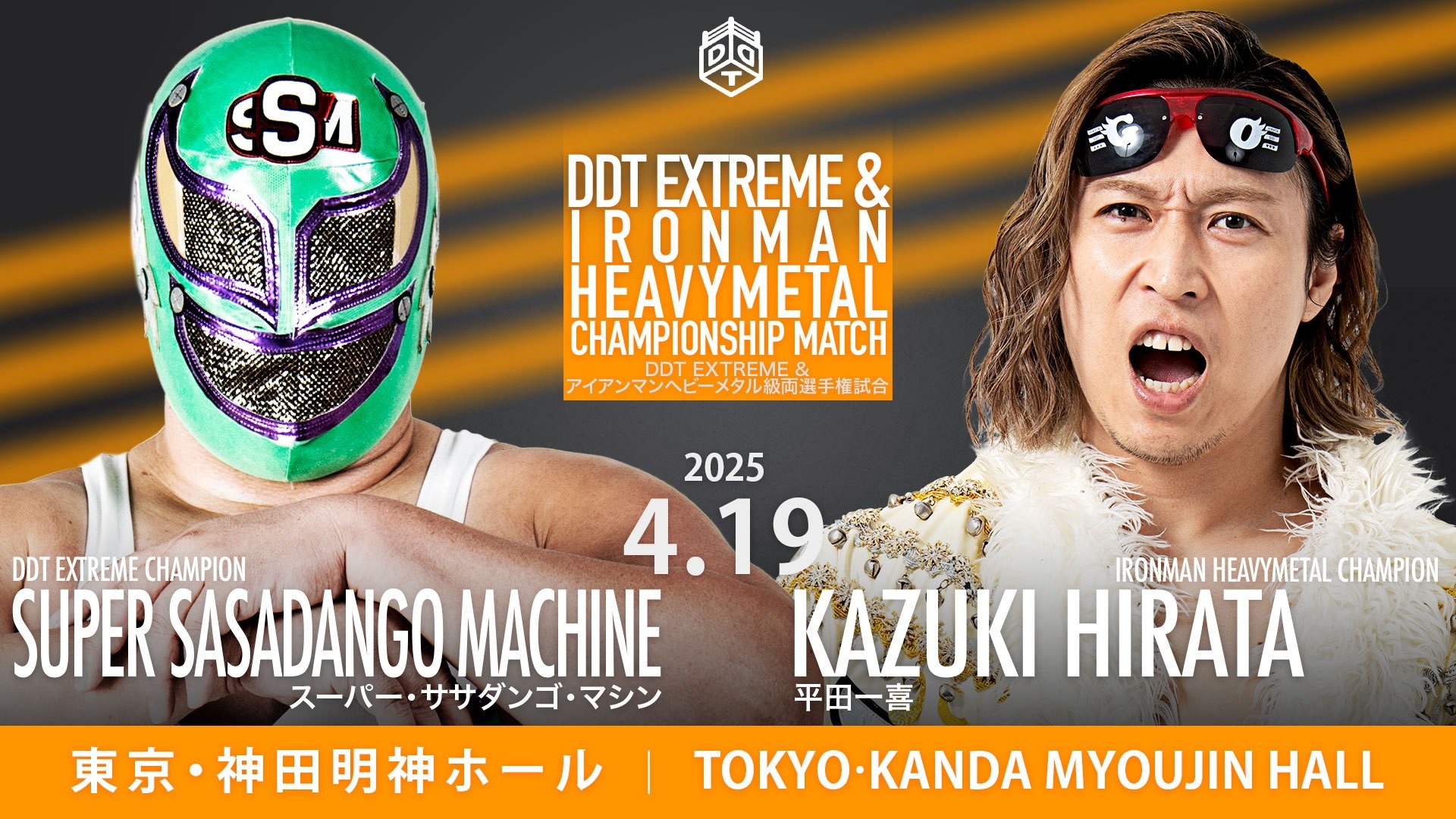4月19日神田明神大会直前情報／神田明神2DAYS初日！　メインはクリス&正田vsHARASHIMA&大地！　セミのササダンゴvs平田のEXTREME戦はアイアンマンとの2冠戦に！　トランザム欠場に伴いイサミが代替参戦！　チケット残りわずか！