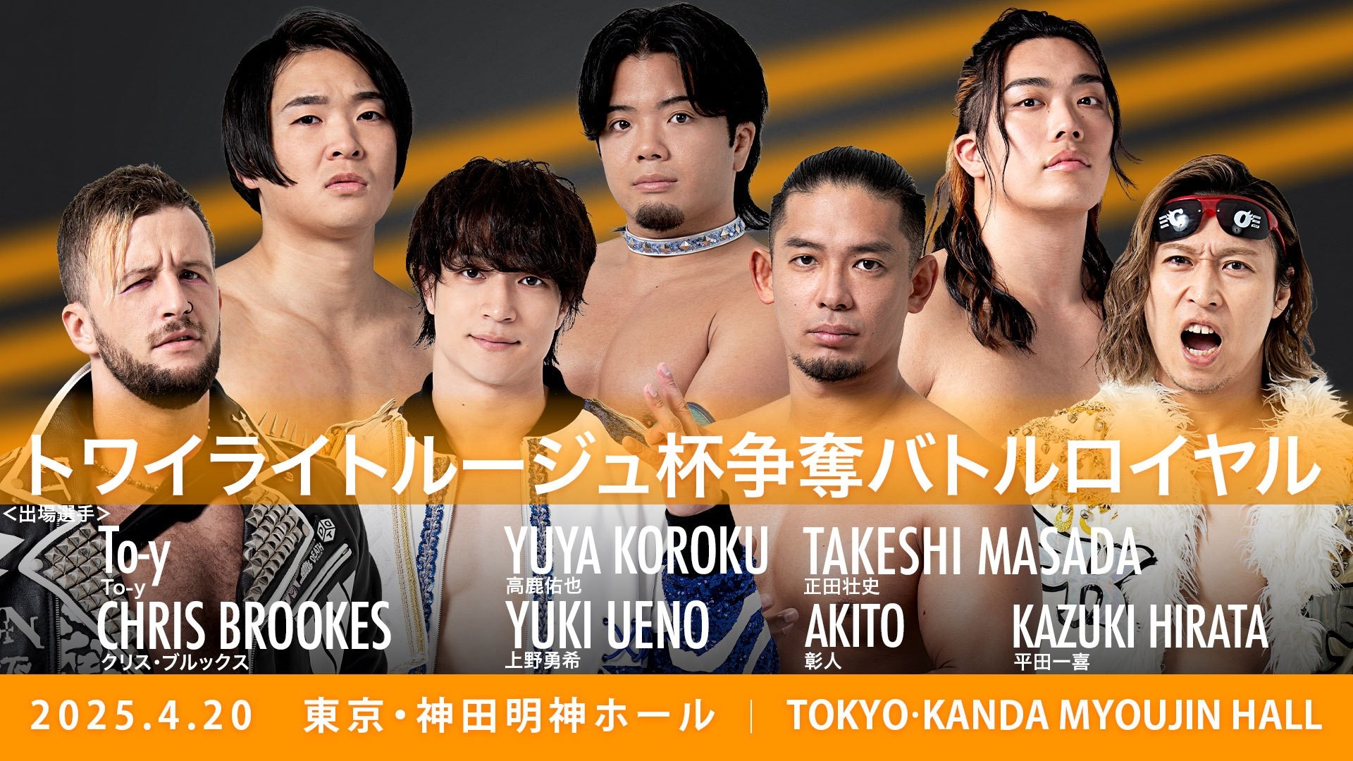 4月20日神田明神大会直前情報／神田明神2DAYS二日目は全席完売！　上坂すみれさんが来場し、メインでトワイライトルージュ杯争奪バトルロイヤル開催！　セミで海外遠征目前の中村がHARASHIMAと一騎打ち！　WRESTLE UNIVERSEで生中継！
