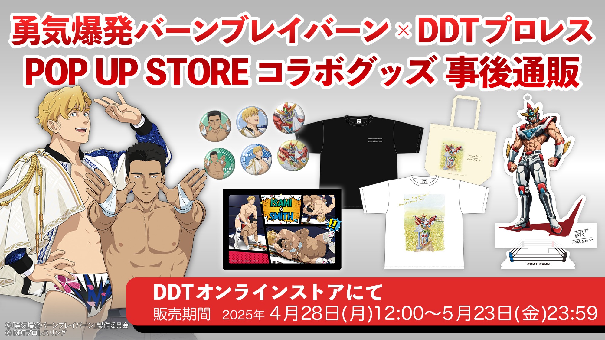 勇気爆発バーンブレイバーン」×「DDTプロレス」コラボグッズ、4月28日 