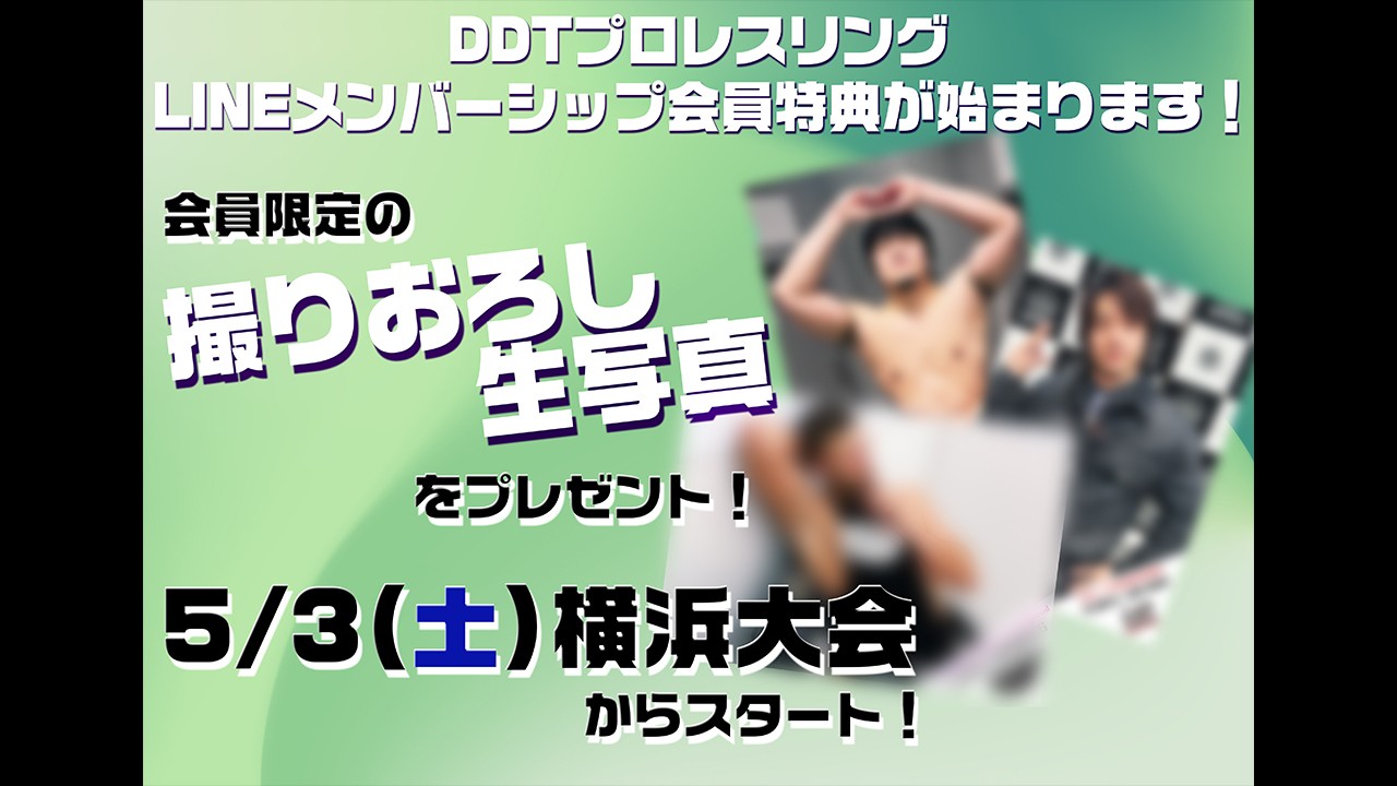 5月3日横浜大会よりDDT公式LINEメンバーシップ会員限定来場特典がスタート！
