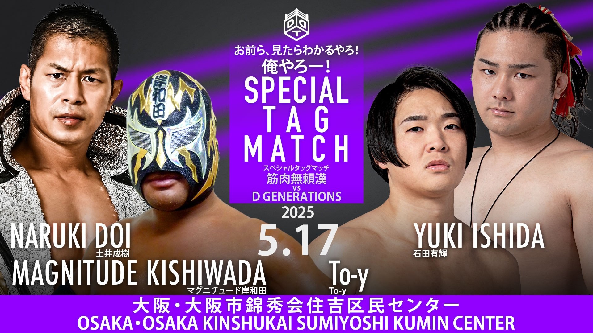 5月17日松井レフェリー主催大阪大会全カード決定／超豪華タッグマッチ実現、TAKESHITA&上野vs佐々木&東郷！　岸和田&土井の強力タッグにTo-y&石田が挑む！　HUBがDAMNATION T.Aと合体、ツバサ&高鹿&須見と激突！　鬼才集結の6人タッグマッチ、ディーノ&ビリー&トランザムvs大鷲&平田&高尾！