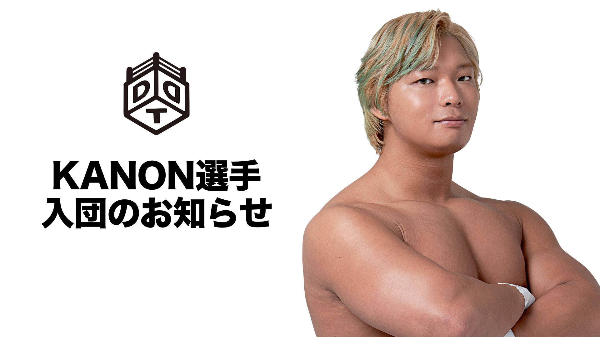 KANON選手、入団のお知らせ 