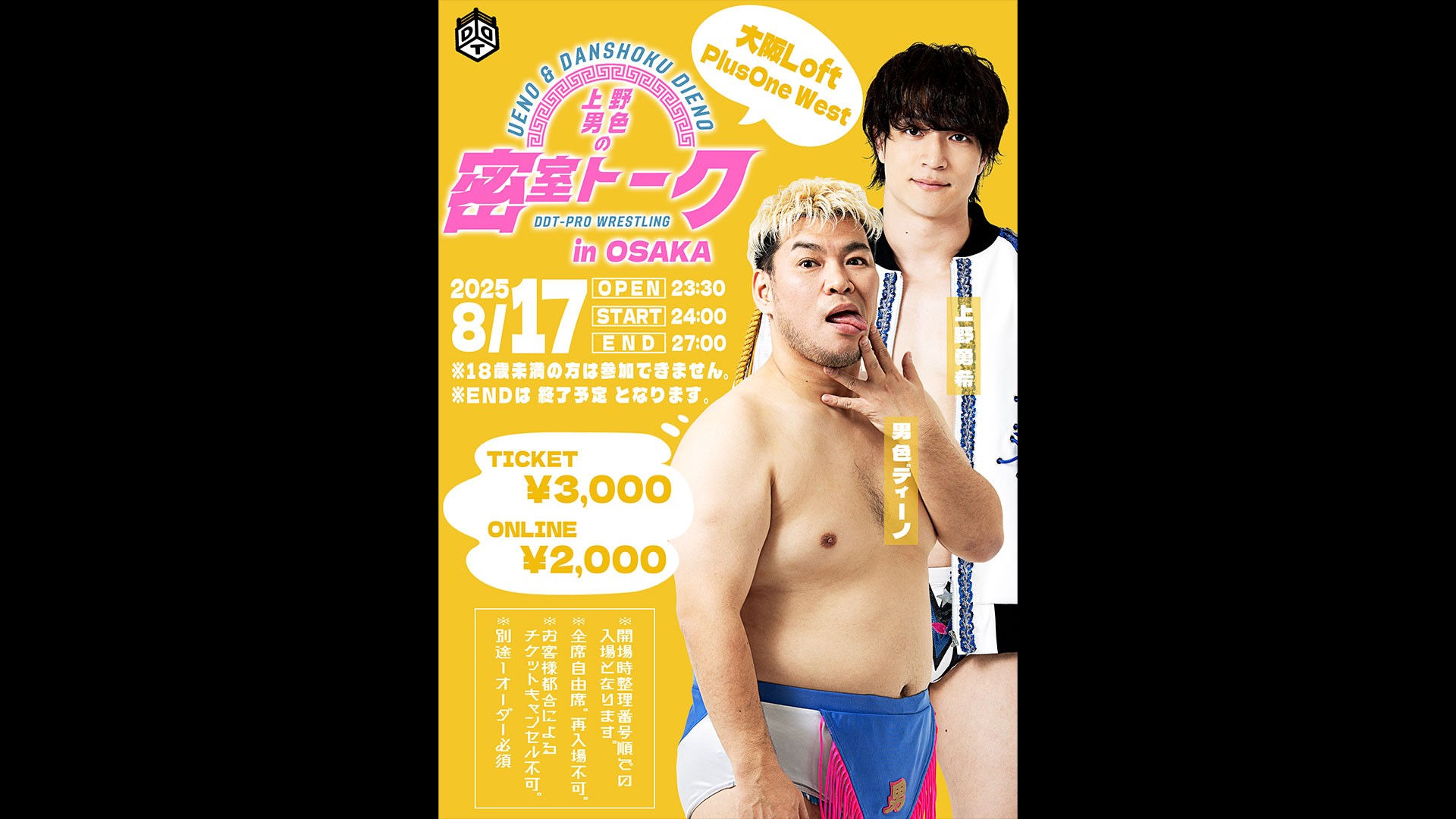 大好評のトークイベントが大阪初上陸！　8月17日Loft PlusOne Westにて上野勇希&男色ディーノによるトークイベント「上野男色の密室トーク in 大阪」開催決定！　観覧チケットは5月3日より販売開始！