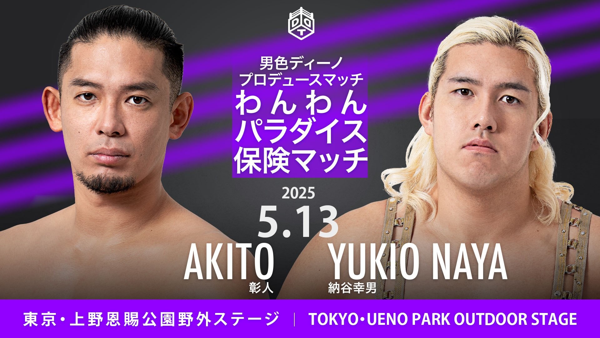 5月13日上野大会全カード決定／男色ディーノプロデュースマッチ、愛犬家レスラーが集結の「わんわんパラダイス」！　わんわんパラダイスの“保険”で彰人と納谷が一騎打ち！　ユニットの枠を超えた豪華タッグマッチ、クリス&上野vsTo-y&正田！　大鷲のDDT参戦20周年シリーズがスタート、第一弾はルチャ！　樋口、KANON、高鹿によるサブミッションマッチも！