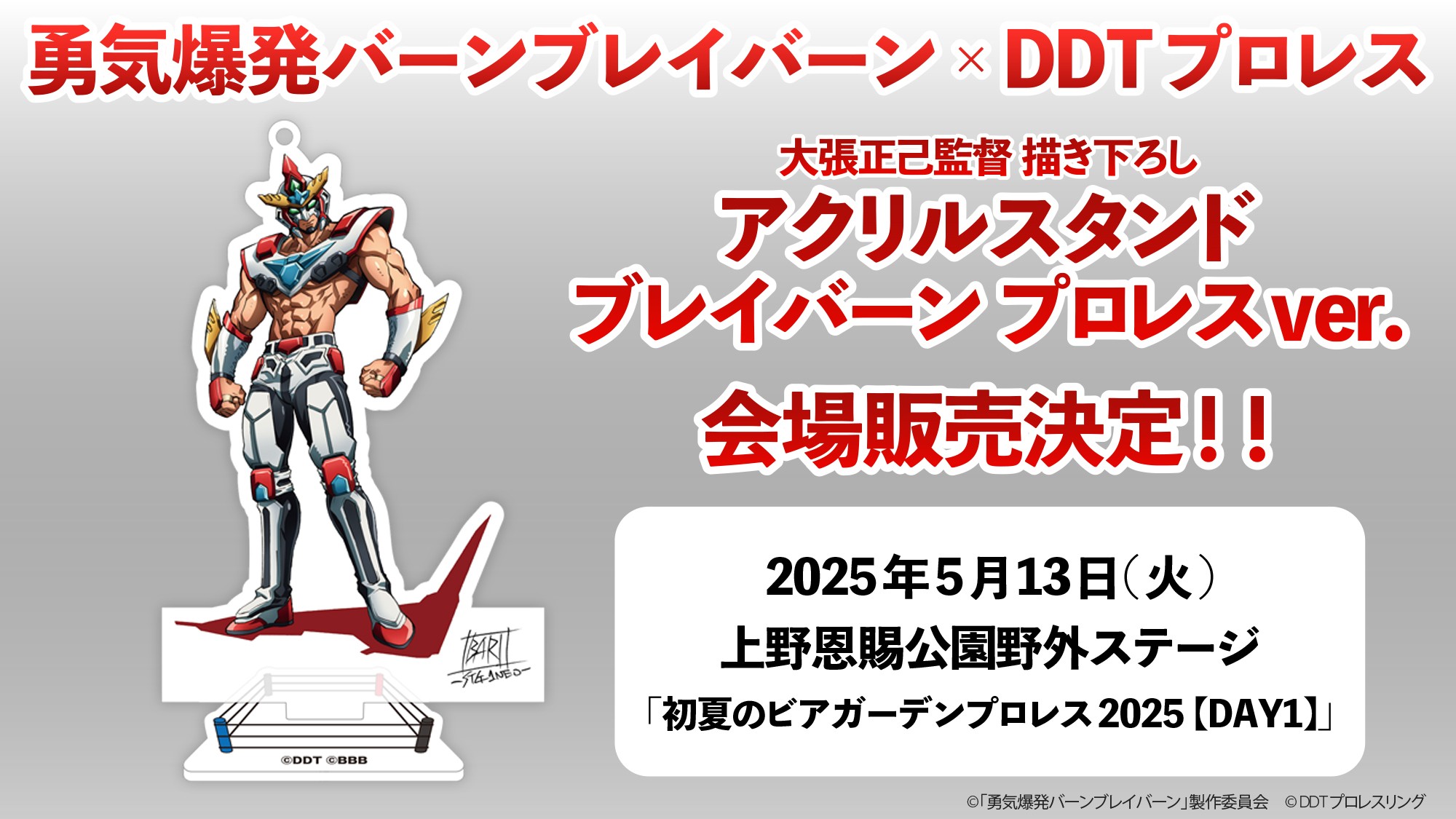 5月13日上野大会、大張正己監督描き下ろし「アクリルスタンド　ブレイバーン　プロレスver.」の数量限定販売が決定！