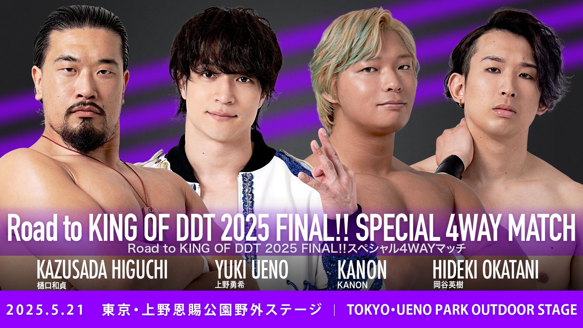 5月21日上野大会全カード決定／「KING OF DDT 2025」準決勝目前、ベスト4の4選手が4WAYマッチで激突！　正田がプロデュースマッチでハードコアマッチに挑戦！　大鷲DDT参戦20周年記念シリーズ第二弾はディーノと一騎打ち！　カウントハンデ戦で秋山に須見が挑む！　英語禁止マッチも！