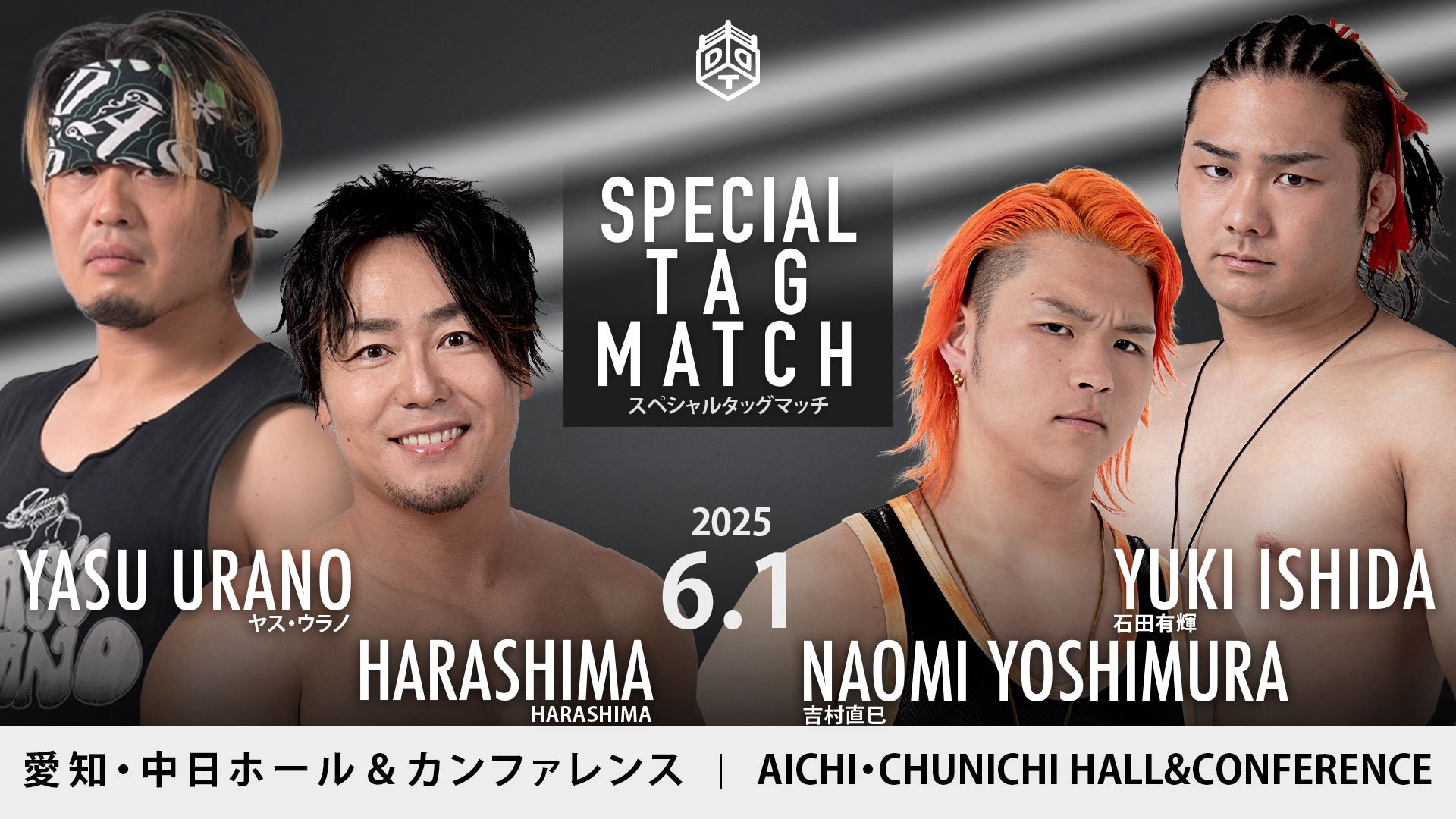 6月1日名古屋大会追加カード決定／吉村が石田とのタッグで復帰後初名古屋、HARASHIMA&ウラノのスマスカタッグと激突！　大鷲DDT参戦20周年記念シリーズ第三弾、バラエティ班集結の4WAYマッチ！　彰人と高鹿の一騎打ちも決定！