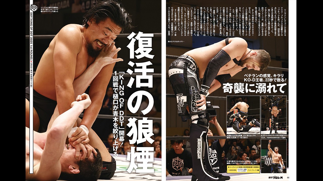「KING OF DDT 2025」開幕！　1回戦&2回戦の模様を掲載！　今週の『週刊プロレス』は5月14日(水)発売！