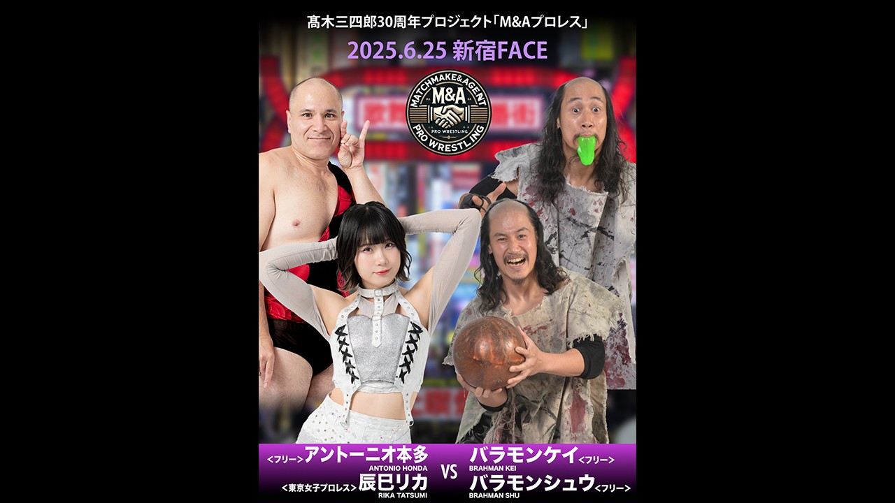 6月25日「M&Aプロレス」追加カード決定／辰巳リカ＆アントーニオ本多組がバラモン兄弟と激突する異色タッグマッチ実現！