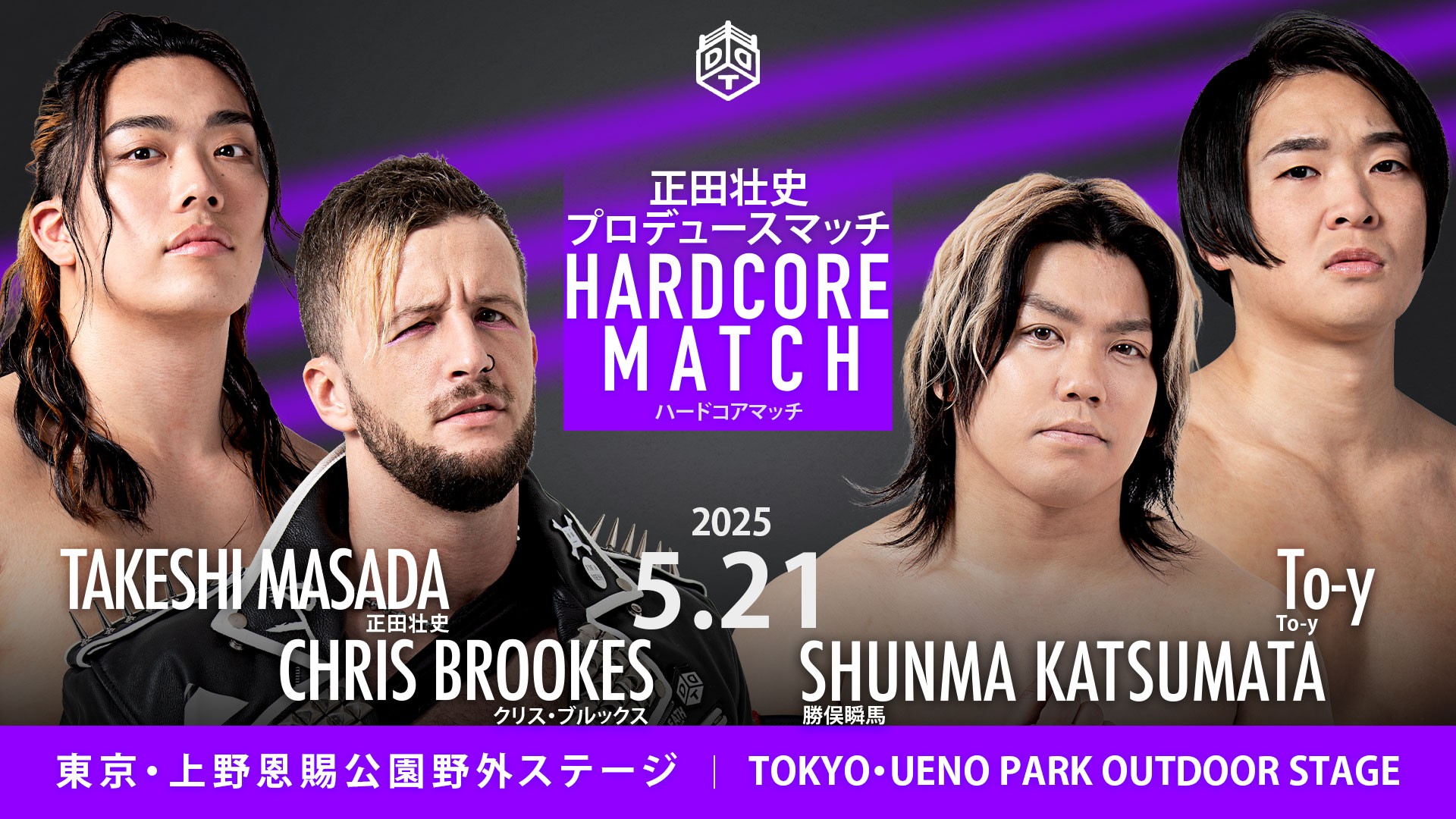5月21日上野大会直前情報／メインは正田のプロデュースマッチ、クリスとのタッグで勝俣&To-yを相手にハードコアマッチに挑戦！　セミで「KING OF DDT 2025」ベスト４がスペシャル4WAYマッチで激突、樋口vs上野vsKANONvs岡谷！　大会内でベスト4の公開記者会見も開催！