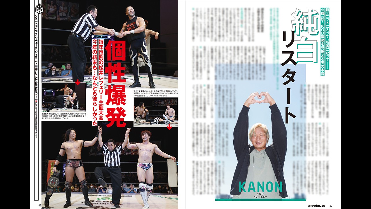 松井レフェリー主催大会5・17大阪、「D GENERATIONS 2」5・14上野、さらにKANONのインタビューも掲載！　今週の『週刊プロレス』は5月21日(水)発売！