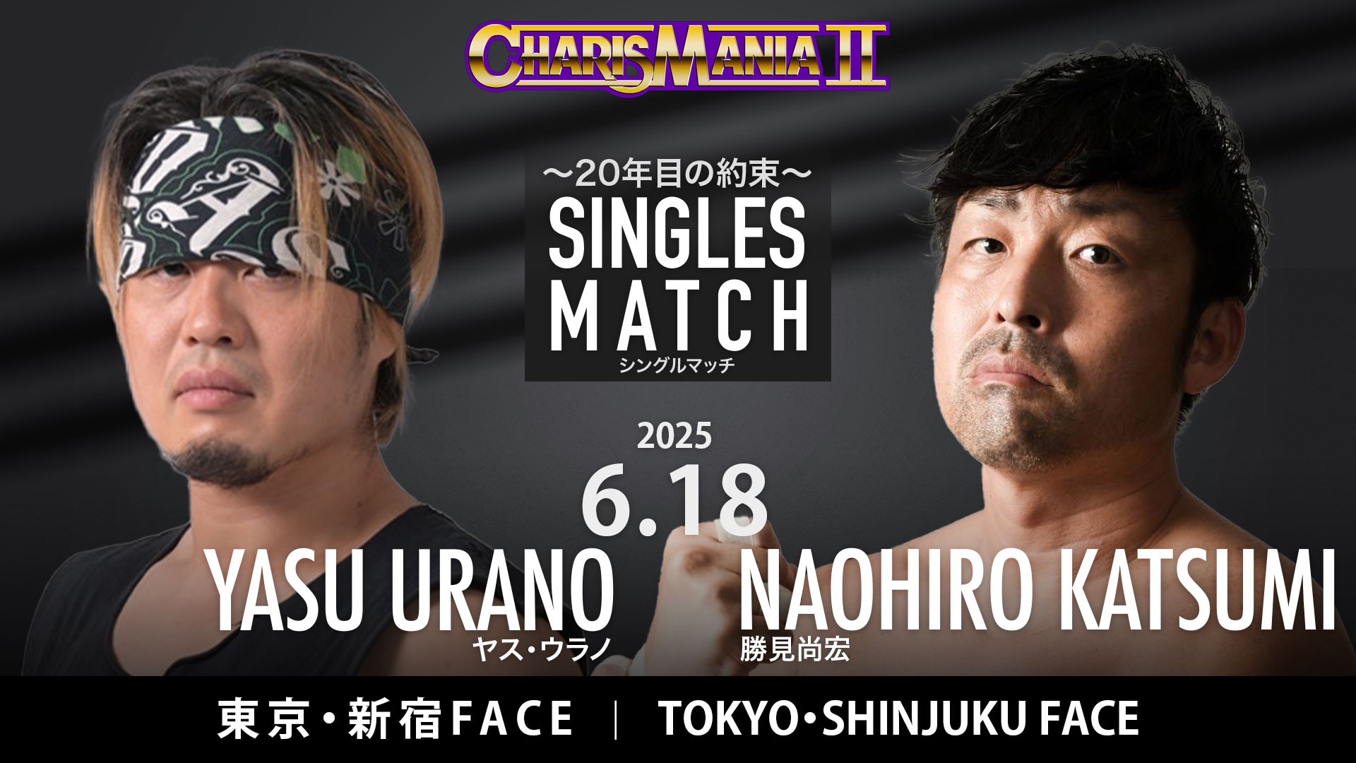 6月18日「CHARISMANIA Ⅱ」新宿大会追加カード決定&追加参戦選手決定／かつてSUPER CREWで対戦した両者が約20年ぶりの一騎打ち……ヤス・ウラノvs勝見尚宏！　藤田ミノルの参戦も決定！