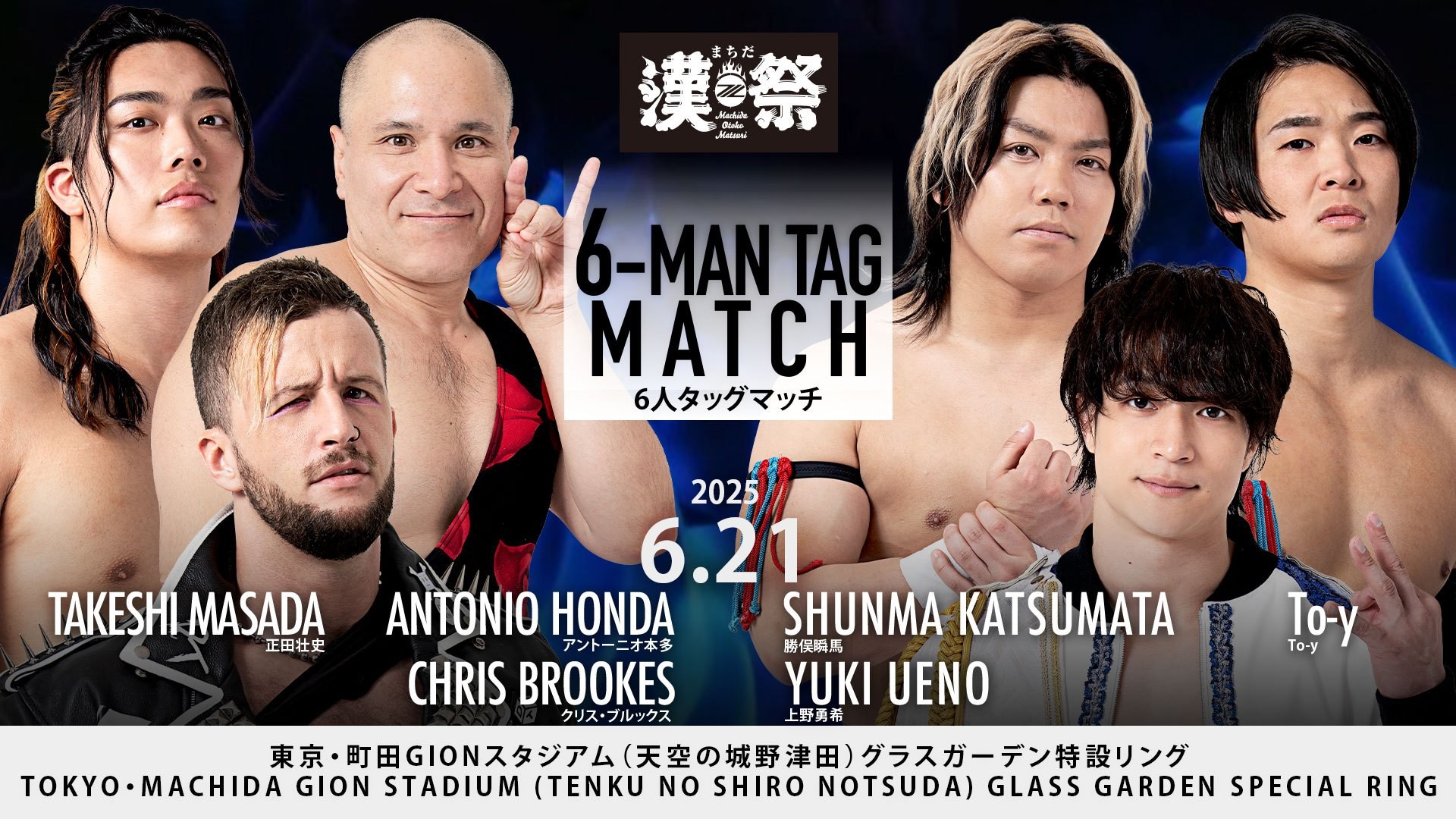 6月21日「まちだ漢祭プロレスフェス2025」町田GIONスタジアム大会全カード&タイムスケジュール決定／FC町田ゼルビアとのコラボイベントプロレスの開催が今年も決定！　SCHADENFREUDE InternationalとThe37KAMIINAのユニット対抗戦！　STRANGE LOVE CONNECTIONが町田に初上陸！　町田vs鹿島戦のチケットをお持ちの方を対象とした撮影会も実施！　入場無料！