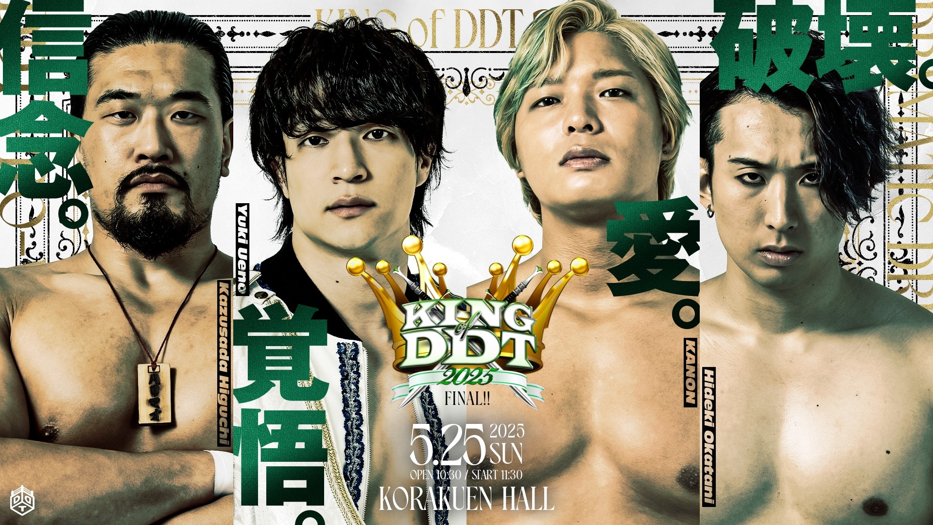 5月25日後楽園大会直前情報／DDT最強が決まる！　メインは「KING OF DDT 2025」決勝戦、樋口vs上野とKANONvs岡谷の勝者が激突！　セミでUNIVERSAL王者・みのるに”ストロングスタイル”のディーノが挑む！