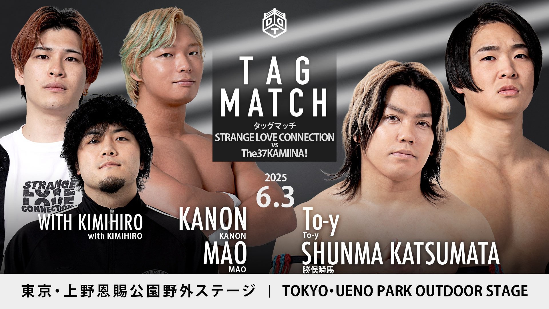 6月3日上野大会全カード決定／「BEST OF THE SUPER Jr.」参戦のMAOがDDTに帰還、STRANGE LOVE CONNECTIONとしてThe37KAMIINAと初遭遇！　木曽レフェリー15周年記念試合、MAZADA&藤田&長谷川vsウラノ&彰人&中島！　はたしてランバージャックプール・クロコダイルマッチとは何だ!?　大鷲20周年記念シリーズvol.4はDISASTER BOXの面々が集結のタッグマッチ！