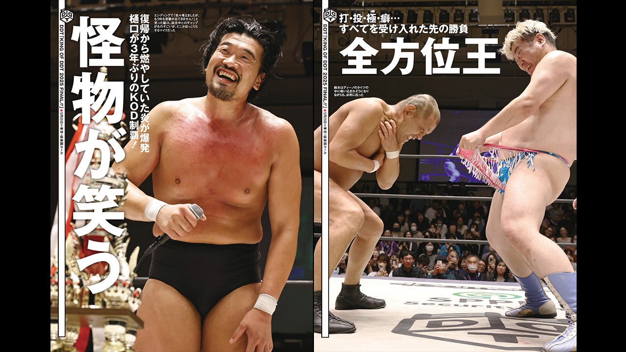 「KING OF DDT 2025」の準決勝＆決勝、さらにDDT UNIVERSAL選手権試合がおこなわれた5・25後楽園大会をリポート！　今週の『週刊プロレス』は5月28日(水)発売！