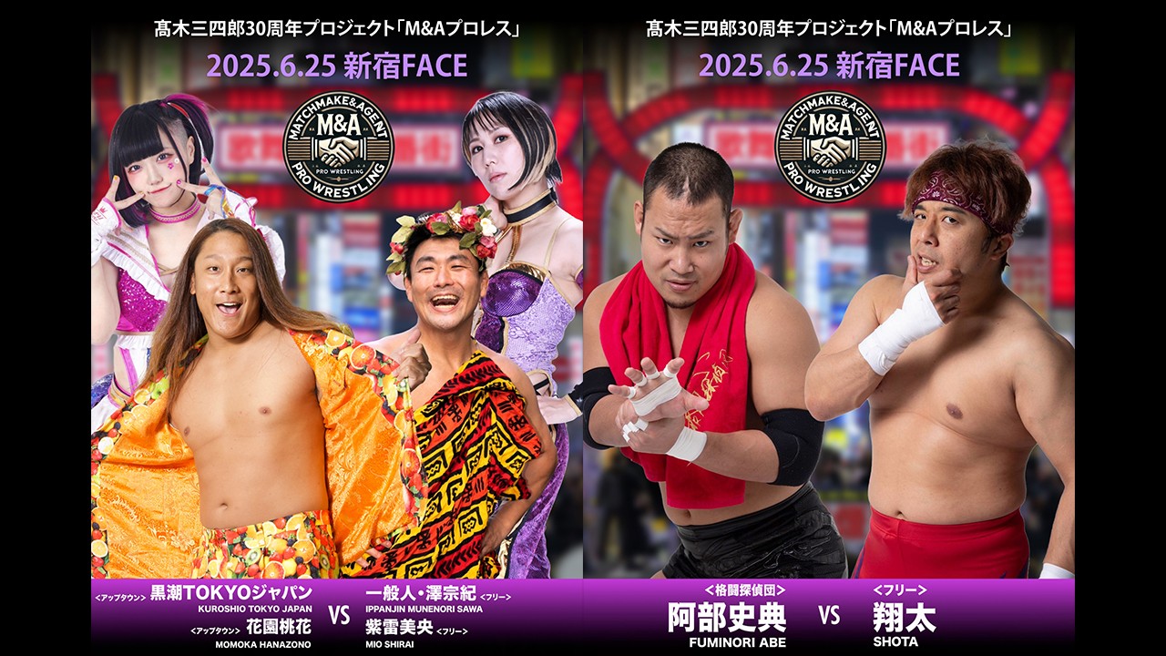 6月25日「M&Aプロレス」新宿大会追加カード決定／“アップタウン”黒潮TOKYOジャパン＆花園桃花が一般人・澤宗紀＆紫雷美央の異色タッグと激突！　阿部史典と翔太による一騎打ちも決定！