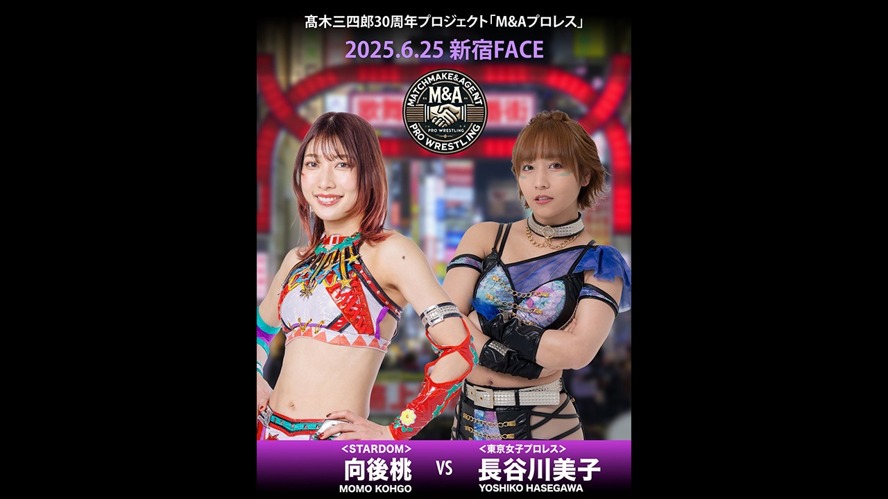 6月25日「M&Aプロレス」新宿大会全カード決定／引退を目前に控える長谷川美子がM&Aプロレスに最後の参戦……同年デビューの同期STARDOM向後桃との惜別の一騎打ちが電撃決定！　異色のシングルマッチ、永田裕志vs大家健！　日本屈指のスーパーヘビー級ファイター対決、諏訪魔vsマッスル坂井！