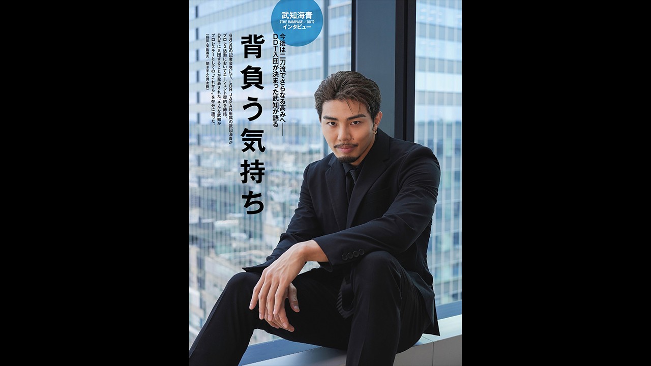 DDT入団が決まったTHE RAMPAGEの武知海青を直撃！　さらにKO-Dタッグ王座戦などがおこなわれた6・7品川大会をリポート！　今週の『週刊プロレス』は6月11日(水)発売