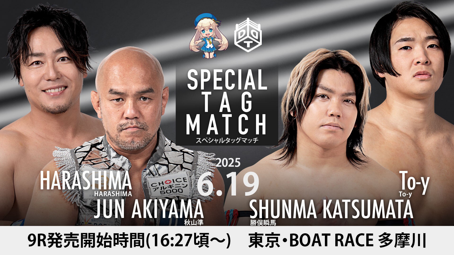 6月19日BOAT RACE 多摩川にて観戦無料のイベントプロレス開催！　地元凱旋青梅大会を控えるHARASHIMAが秋山とのタッグで勝俣&To-yと激突！　じゃんけん大会や撮影会、トークショーなどイベントが盛りだくさん！