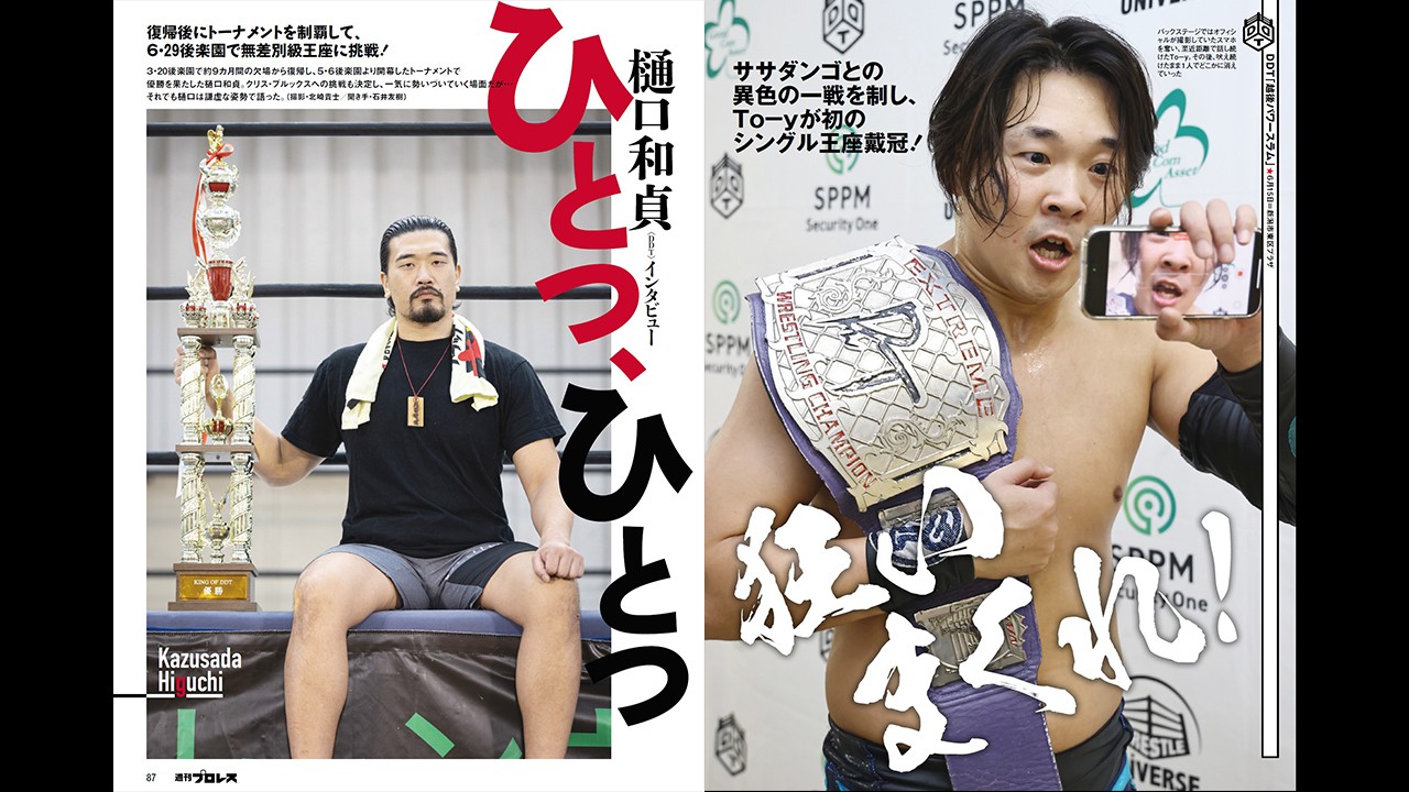「KING OF DDT 2025」覇者でKO-D無差別級王座に挑戦することが決まった樋口和貞のインタビューを掲載！　さらにTo-yがEXTREME王座を獲得した6・15新潟、スーパー・ササダンゴ・マシンvs矢野通の一面対抗戦、大鷲透自主興行の模様も掲載！　今週の『週刊プロレス』は6月18日(水)発売！