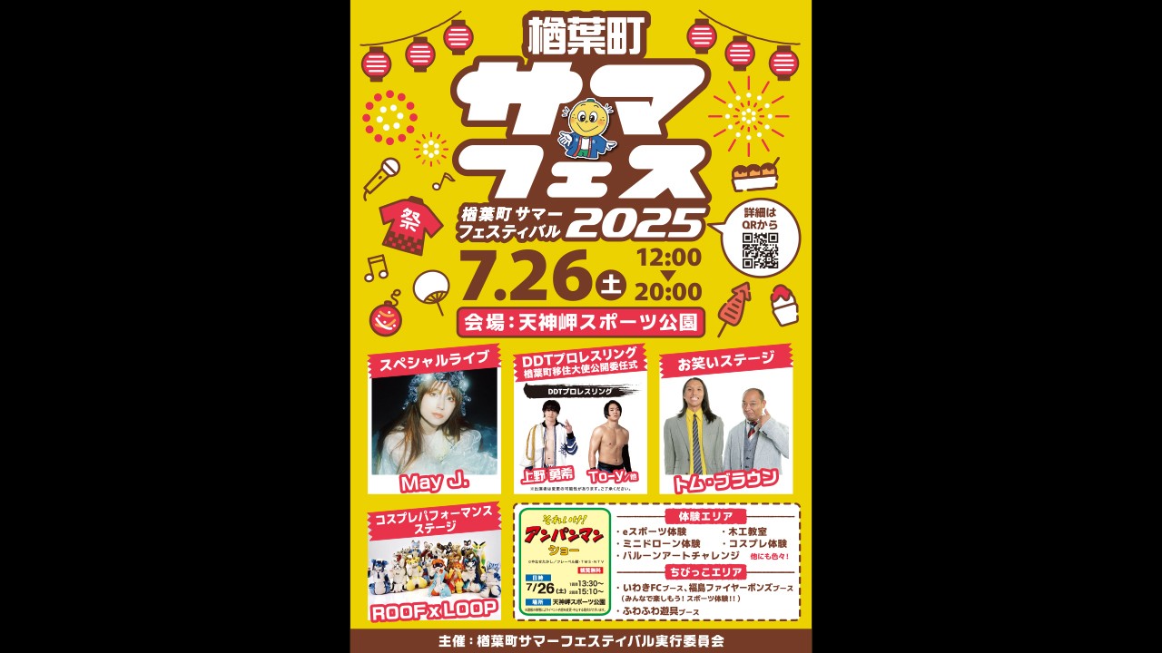 7月26日福島県楢葉町天神岬スポーツ公園「楢葉町サマーフェスティバル2025」に上野勇希&To-yが出演決定！「楢葉町移住大使公開委任式」に登場！