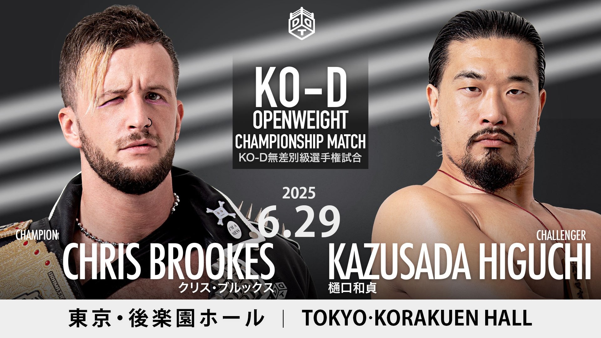 6月29日後楽園大会試合順決定／メインはKO-D無差別級選手権試合、クリスvs樋口！　セミはKO-Dタッグ選手権試合、アストロノーツvs飯野&納谷！　ダークマッチ終了後、UNIVERSAL選手権試合公開調印式の実施が決定……王者・みのると挑戦者・青木が対面！　ローソンチケット& e+での販売は本日まで、チケットぴあでは明日まで！