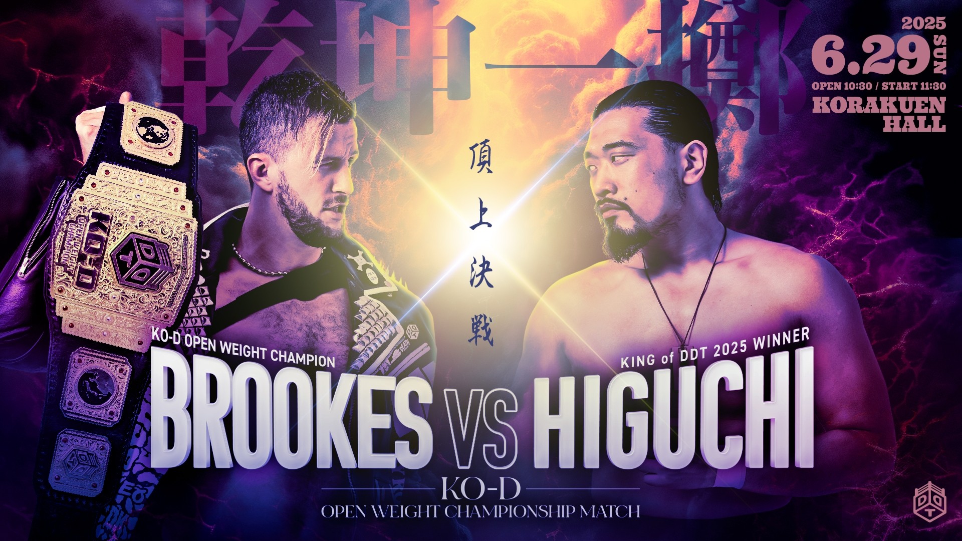 6月29日後楽園大会直前情報／KING OF DDT 2025覇者・樋口がクリスの持つKO-D無差別王座に挑む！　セミはKO-Dタッグ戦、アストロノーツvs飯野&納谷！　O-MENZ・隈取参戦！　ダークマッチ終了後、王者・みのると挑戦者・青木によるUNIVERSAL調印式実施！