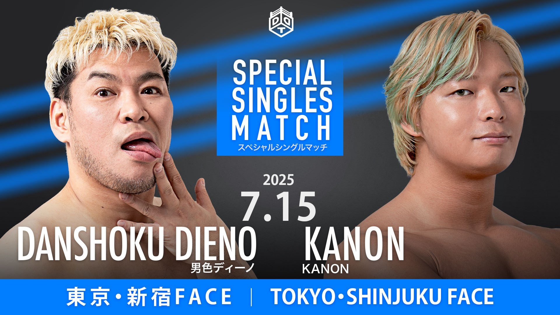 7月15日新宿大会追加カード決定／KANONにキャリア史上最大の試練到来、ディーノとの一騎打ちがついに実現！　ビアガーデン名物ロックンロールデスマッチ、アントンvsMAO with KIMIHIROvs勝俣vs平田vs正田！