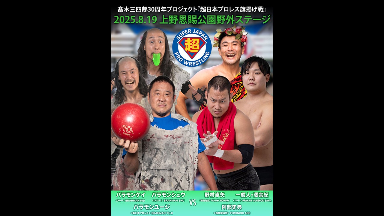 8月19日「超日本プロレス旗揚げ戦」上野大会追加カード決定／これは夢か、幻か……バラモンユージ降臨！　シュウ&ケイとバラモン3兄弟を結成し、アストロノーツ&一般人・澤宗紀と激突！