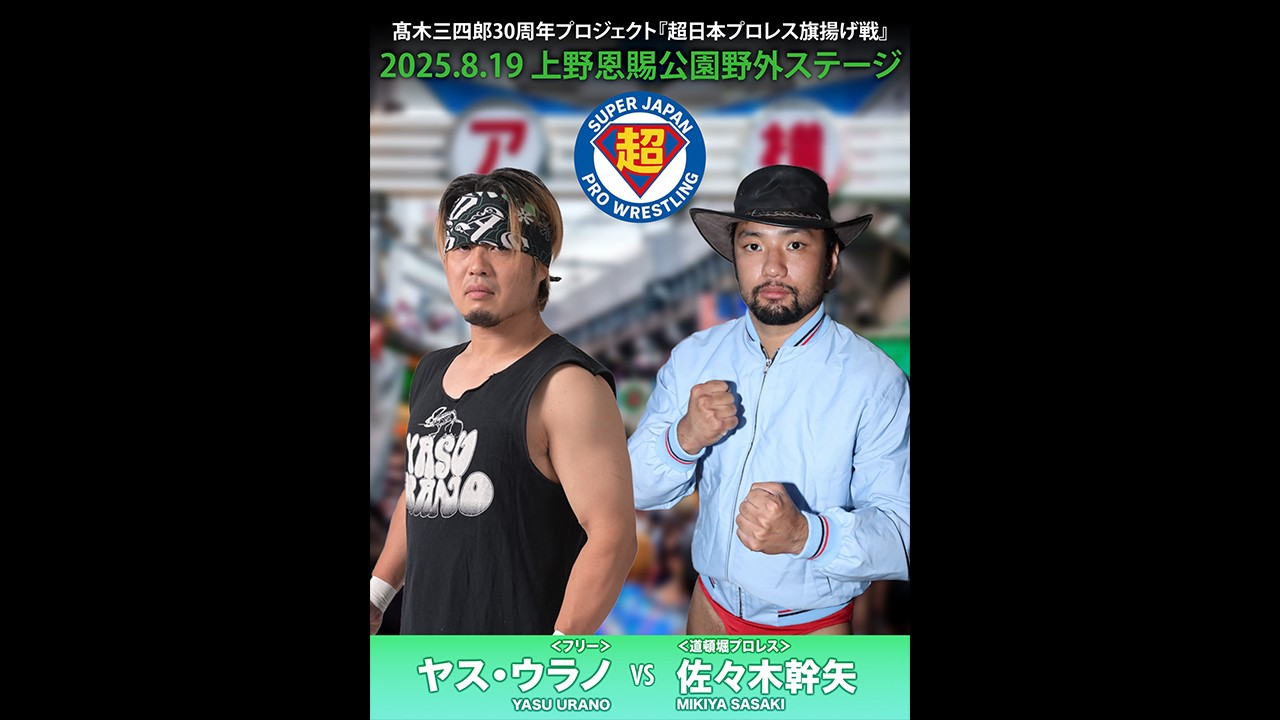 8月19日「超日本プロレス旗揚げ戦」上野大会追加カード決定／SNS上でのやり取りに端を発し、ヤス・ウラノと佐々木幹矢による一騎打ちが実現！