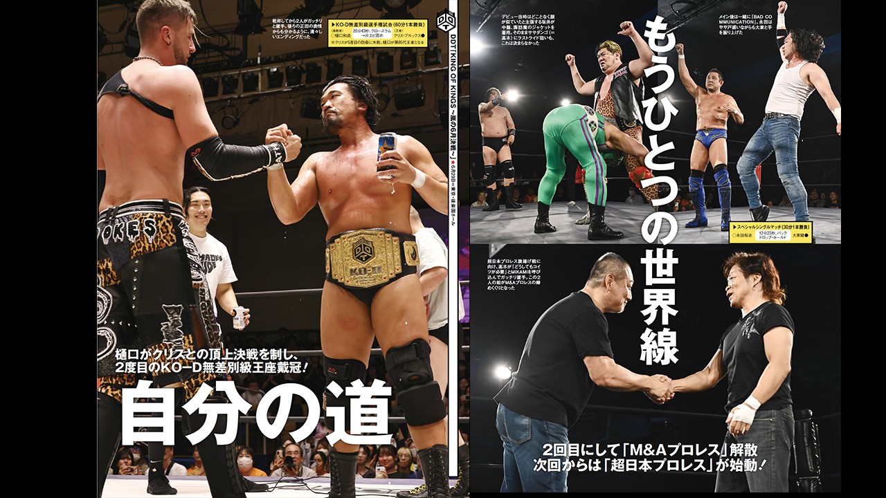 樋口和貞がKO-D無差別級王座を奪取した6・29後楽園大会、さらに「M&Aプロレス」の最終回となった6・25新宿大会の模様も掲載！　今週の『週刊プロレス』は7月2日(水)発売！