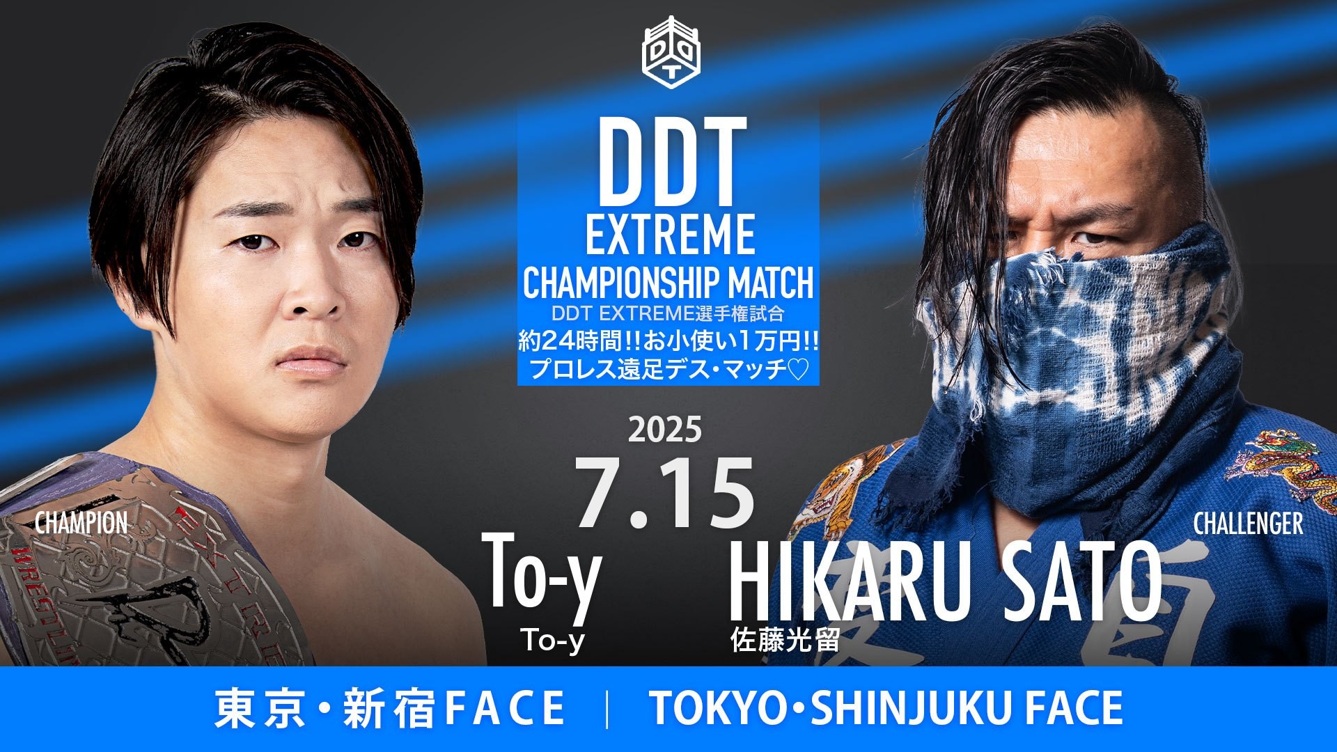 7月15日新宿大会、EXTREME選手権試合のルール決定／1万円の使い道は自由……To-yと佐藤光留によるEXTREME戦は、大会24時間前から試合が開始する「約24時間!!お小使い1万円!!プロレス遠足デス・マッチ♡」に！