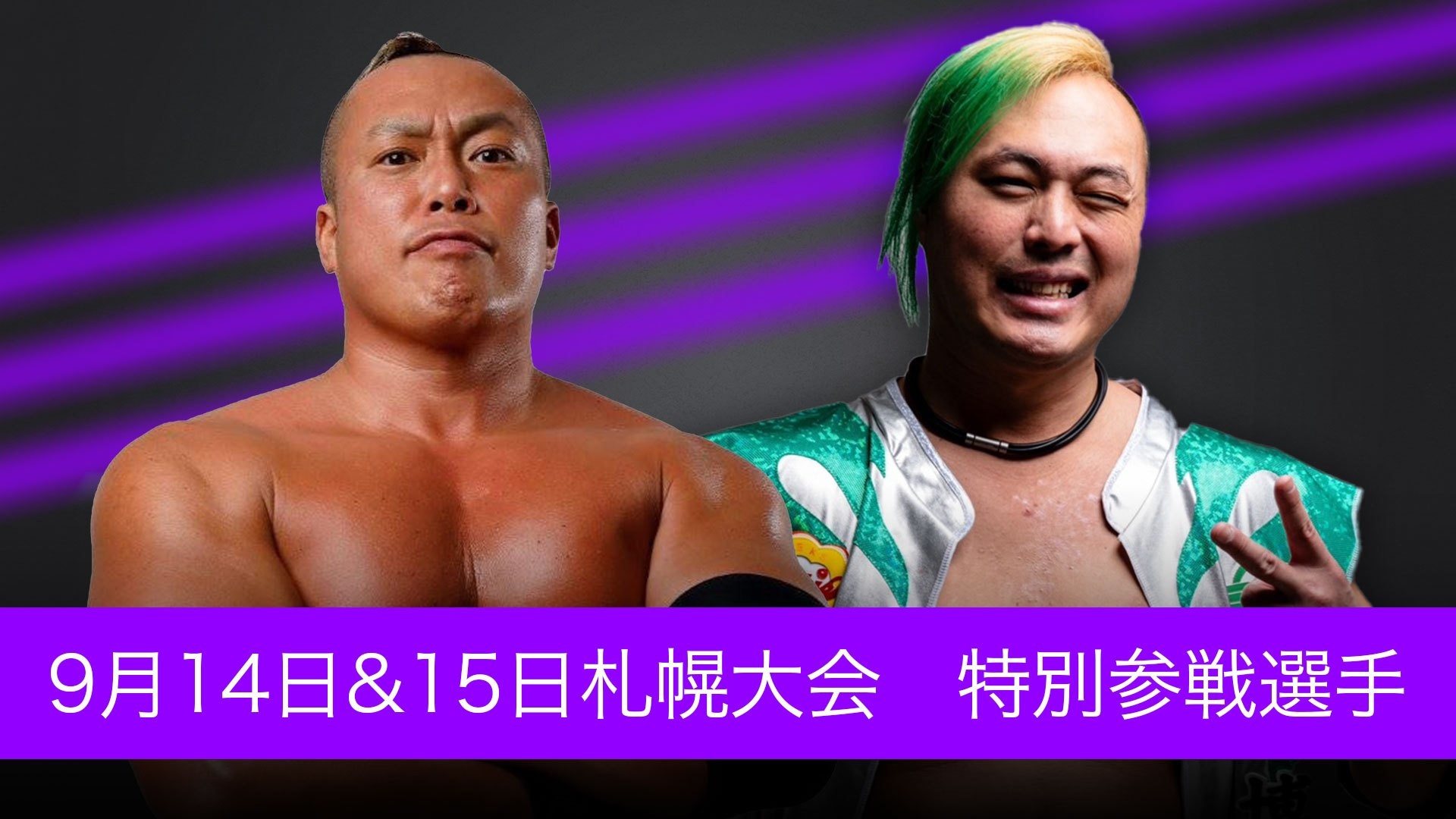 9月14日&15日札幌大会特別参戦選手決定／斗猛矢、吉田考志の参戦が決定！