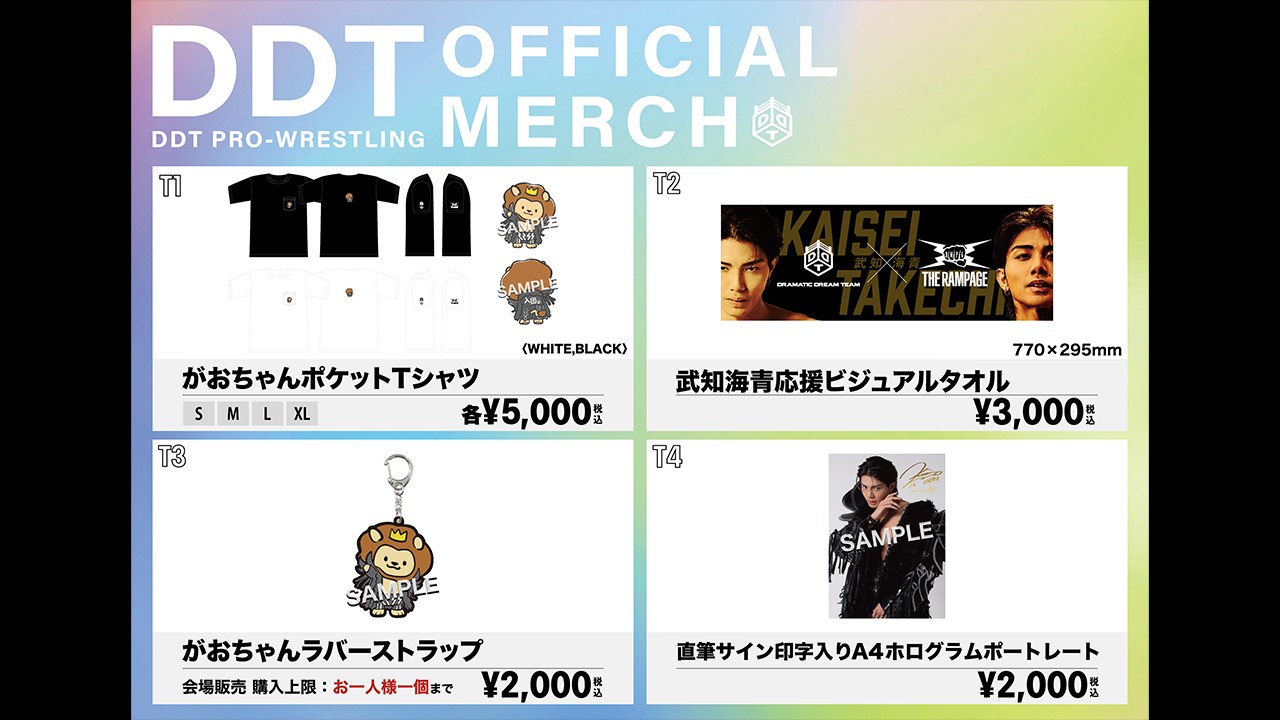 “THE RAMPAGE”武知海青×DDTオフィシャルグッズ第三弾発売決定！　Tシャツ、応援用タオル、がおちゃんラバーストラップ、ホログラムポートレートの新作全4種！　7月13日後楽園大会にて販売、明日11日正午よりDDTオンラインストアでの受注受付も開始！