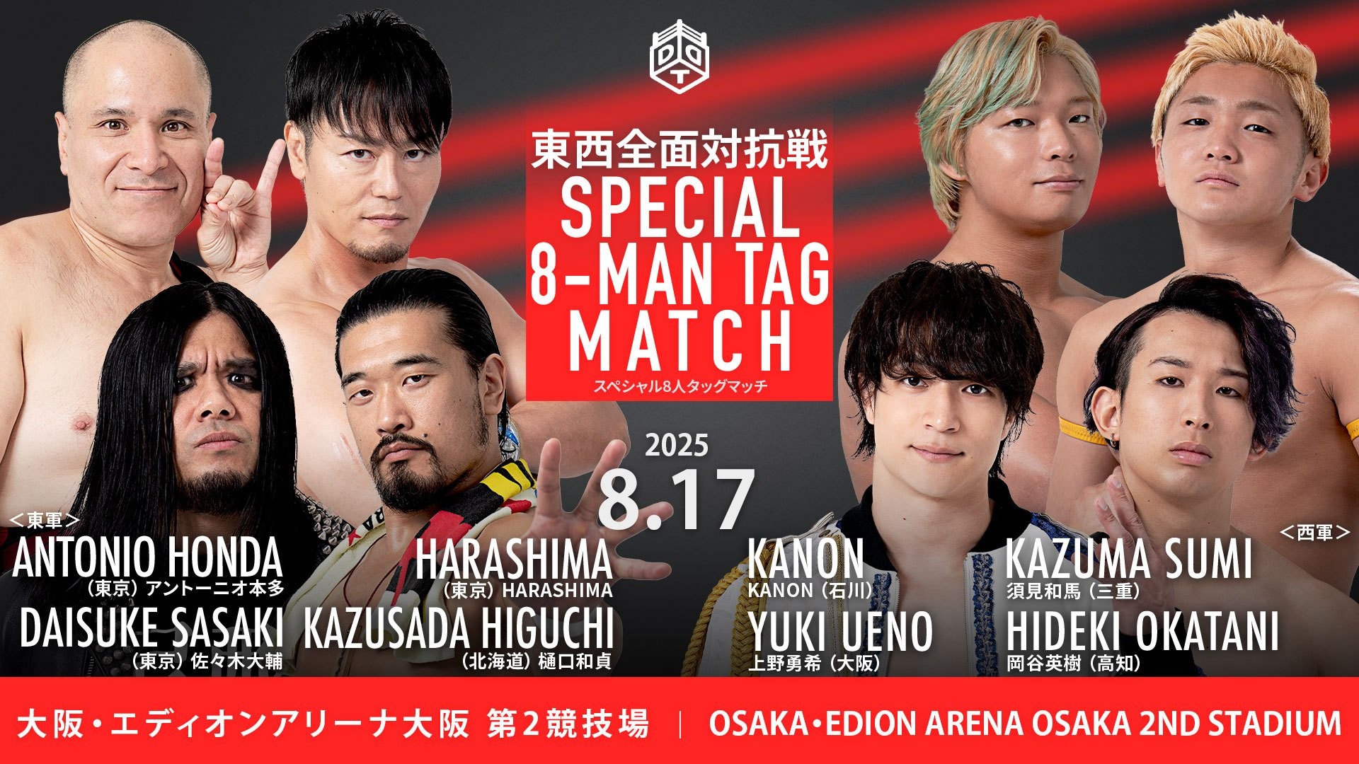 8月17日「ドリーム東西プロレス合戦2025」エディオンアリーナ大阪第2大会一部カード決定／東西対抗戦で異色メンバーの8人タッグマッチが実現、樋口&佐々木&HARASHIMA&アントンvs上野&岡谷&KANON&須見！　豪華ゲストが両軍に助っ人参戦、黒潮&To-y&平田vsディーノ&入江&佐々木幹矢！　東軍vs西軍vs不明軍による3WAYタッグマッチも！