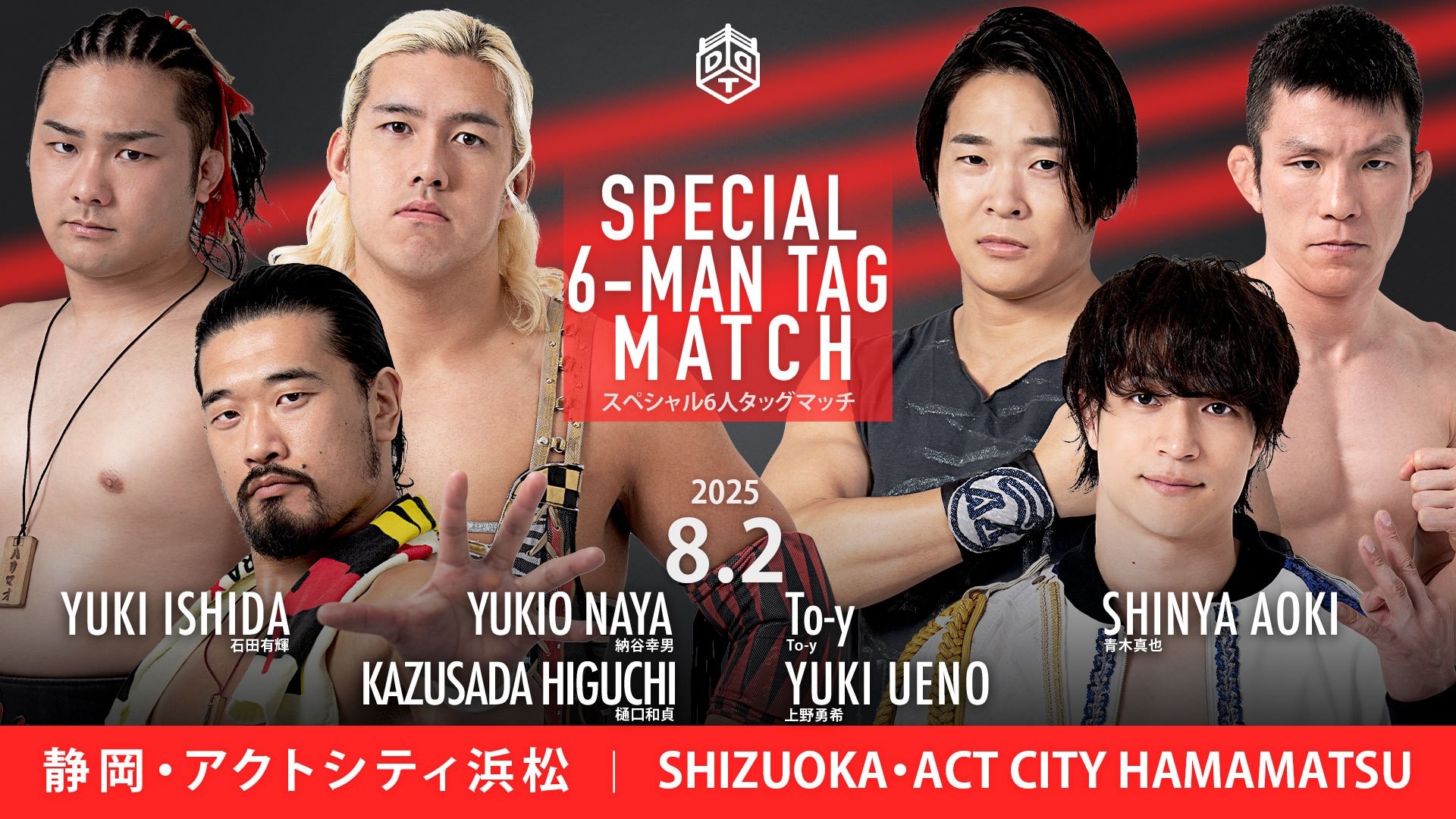 8月2日浜松大会一部カード決定／豪華6人タッグマッチ、樋口&納谷&石田vs上野＆To-y＆青木！　総合格闘家・関根“シュレック”秀樹が特別参戦、平田とのタッグで飯野&アントンと激突！　ディーノと彰人と高鹿による3WAYマッチも！