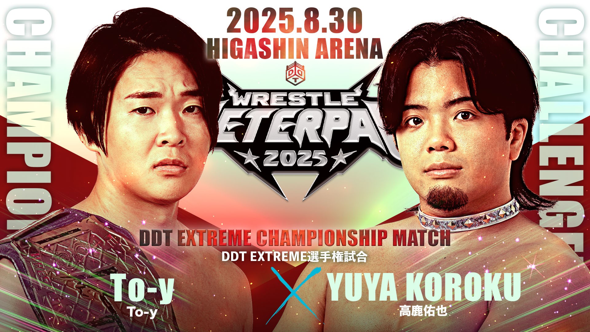 8月30日「WRESTLE PETER PAN 2025【DAY1】」ひがしんアリーナ大会追加カード決定／狂いに狂った激闘を制しEXTREME初V達成のTo-y、次の挑戦者は高鹿！