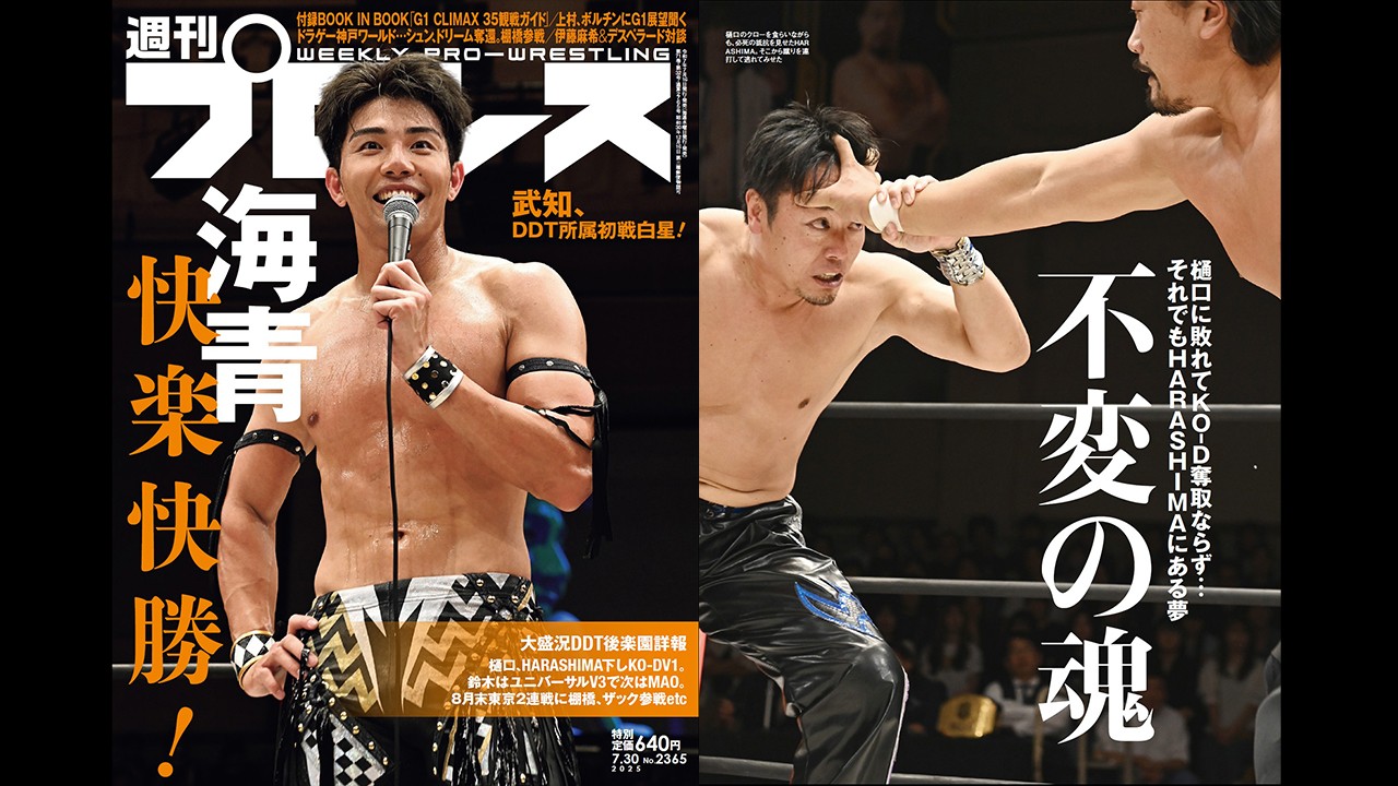 表紙はDDT入団初戦を闘い抜いた武知海青！　さらにKO-D無差別級戦、KO-Dタッグ王座戦などがおこなわれた7・13後楽園大会をリポート！　今週の『週刊プロレス』は7月16日(水)発売！