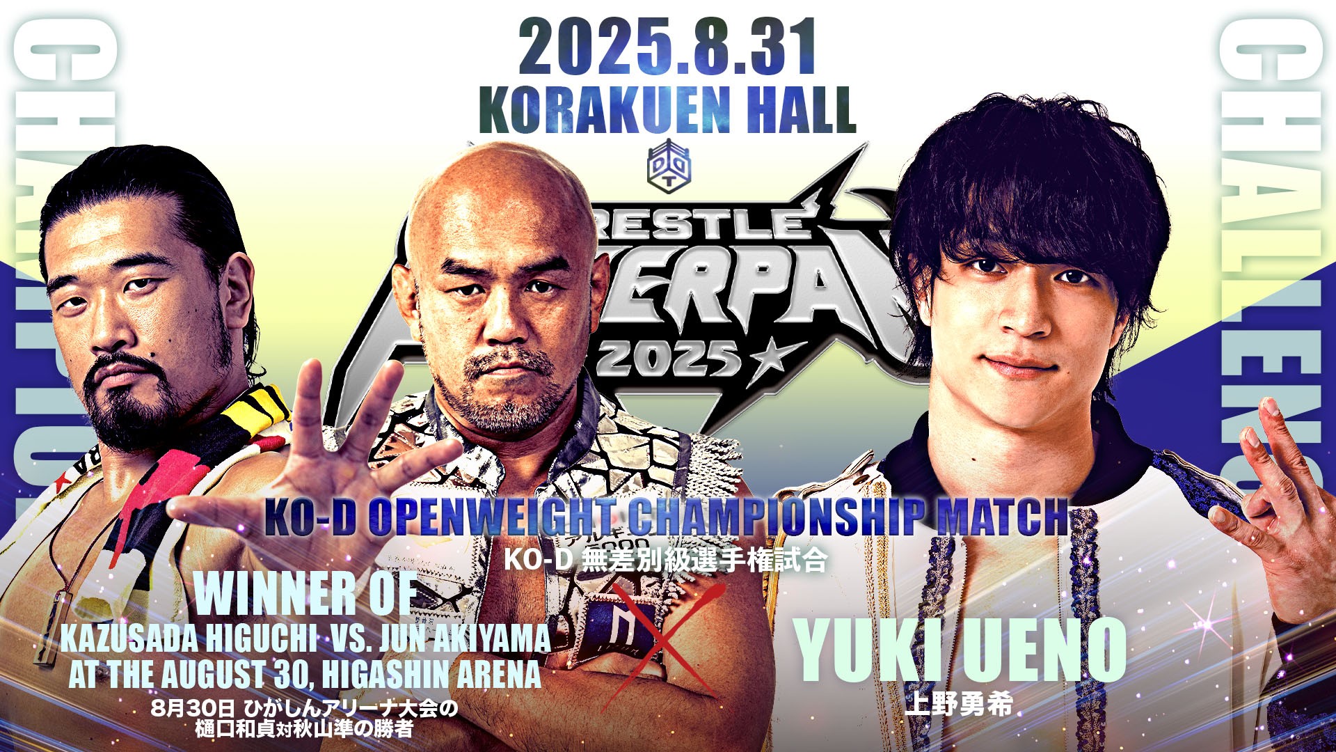 8月31日「WRESTLE PETER PAN 2025【DAY2】」後楽園大会追加カード決定／バトルロイヤルを勝ち抜きKO-D無差別級王座の挑戦権を獲得したのは……上野！　チケットは完売目前！