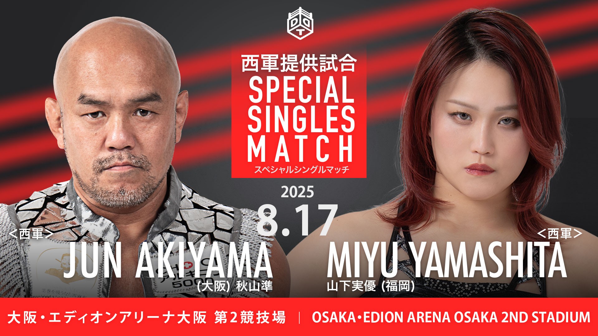 8月17日「ドリーム東西プロレス合戦2025」エディオンアリーナ大阪第2大会追加カード決定／東軍、西軍による提供試合が決定！　西軍提供試合は秋山とTJPW・山下による超異色の一騎打ち！　東軍提供試合はMAO with KIMIHIROとササダンゴによる超注目の一騎打ち！