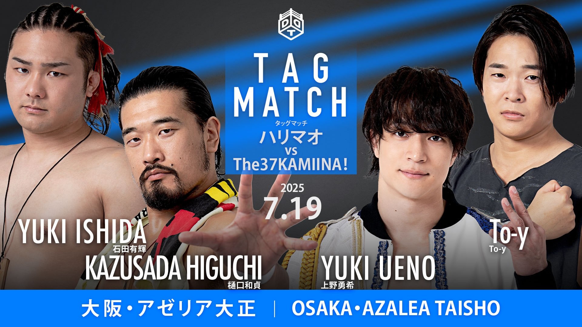 7月19日大阪大会直前情報／メインは王者・樋口と次々期挑戦者・上野がタッグで激突、ハリマオ vs The37KAMIINA！　セミは SCHADENFREUDE International vs STRANGE LOVE CONNECTION！