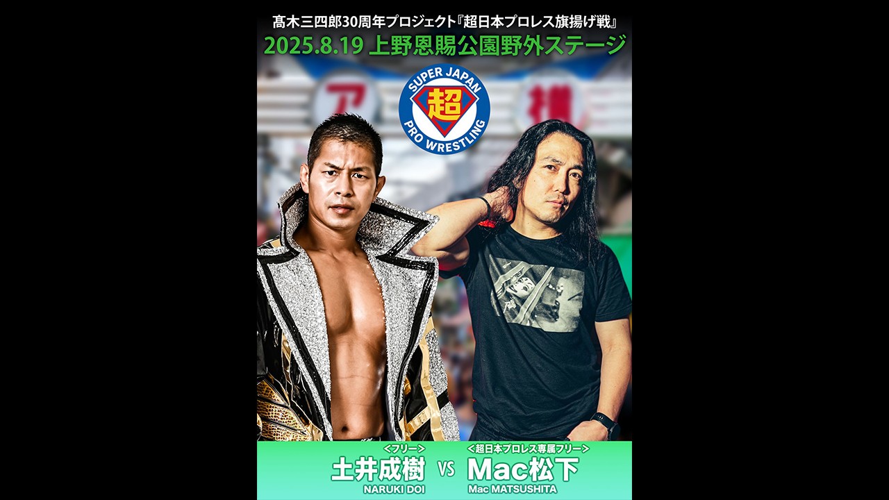 8月19日「超日本プロレス旗揚げ戦」上野大会追加カード決定／SNSで話題 