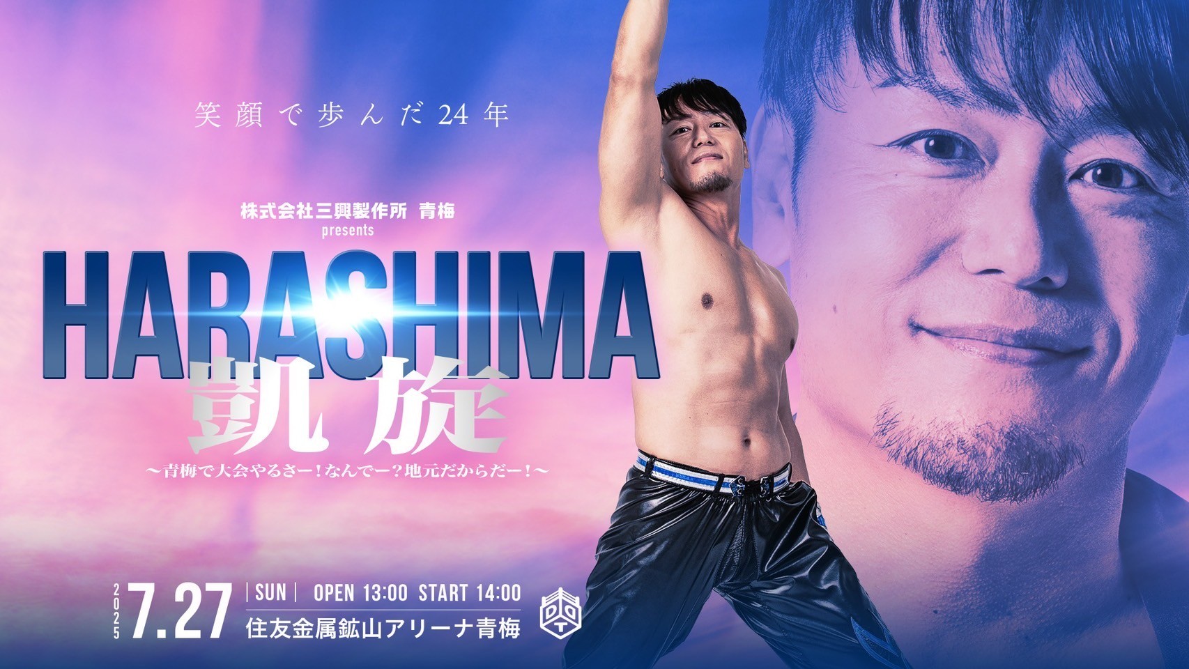 7月27日青梅大会直前情報／メインは地元凱旋のHARASHIMAがウラノと新日本プロレス・真壁との強力トリオで青木&石川&彰人と激突！　セミはKO-Dタッグ選手権試合、飯野&納谷vs秋山&大地！　上野&To-yとクリス&正田の一戦は急きょエニウェアフォールタッグマッチに！