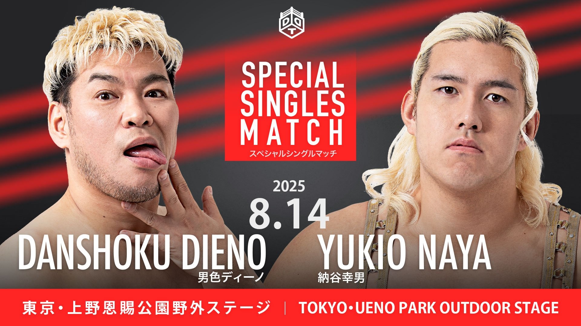 8月14日上野大会全カード決定／正田デビュー3周年記念試合、クリス＆アントンvs正田&ブンブン！　ディーノと納谷の一騎打ちが実現！　ビアガーデン名物目隠し乳隠しデスマッチ、KANONが初挑戦！　ハリマオとDAMNATION T.Aが全面対決！